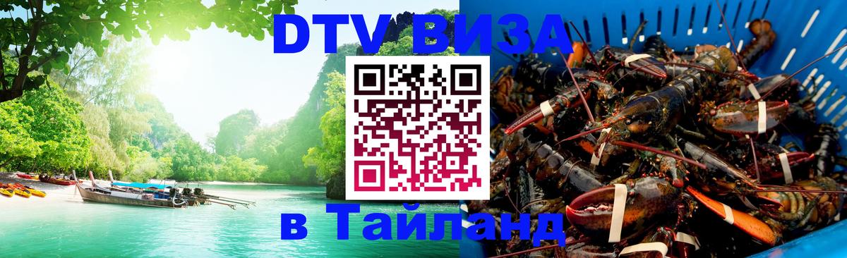 Цены на DTV визу в Таиланд — пакеты услуг, достаточно даже паспорта - 20.11.2025 